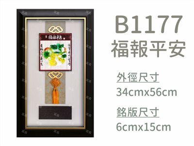 B1177福報平安