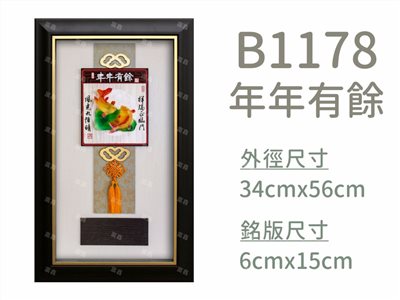 B1178年年有餘