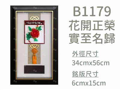 B1179花開正榮實至名歸