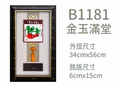 B1181金玉滿堂