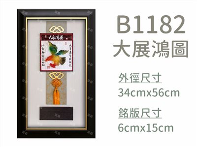 B1182大展鴻圖