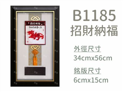 B1185招財納福