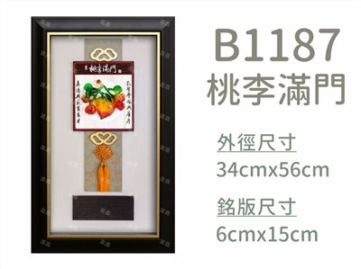 B1187桃李滿門