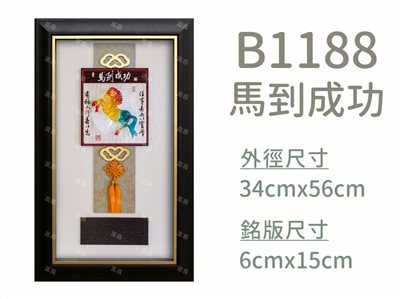 B1188馬到成功