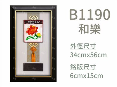 B1190和樂
