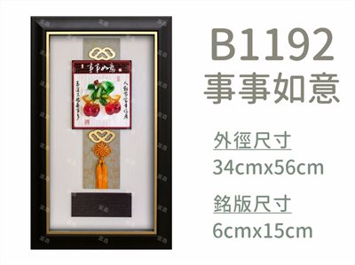 B1192事事如意