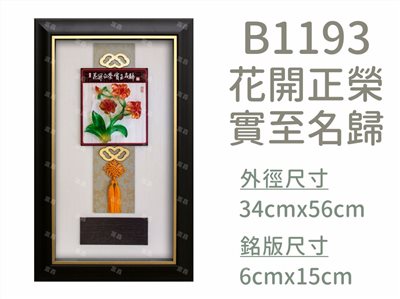 B1193花開正榮實至名歸