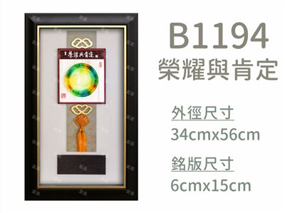 B1194榮耀與肯定