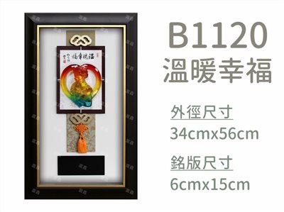 B1120溫暖幸福