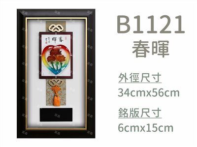 B1121春暉