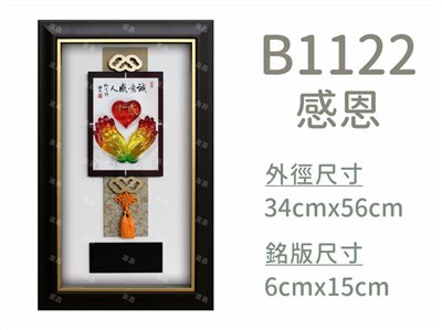 B1122感恩
