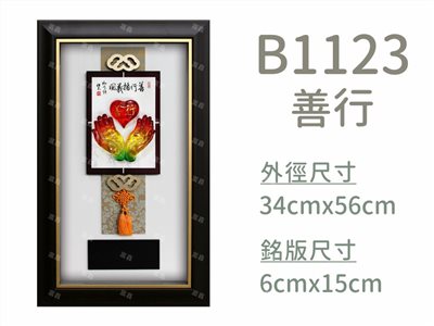 B1123善行