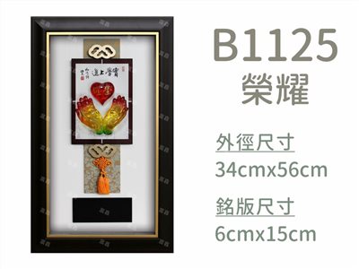 B1125榮耀