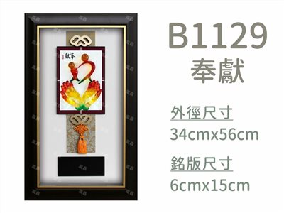 B1129奉獻