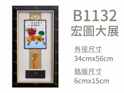 B1132宏圖大展