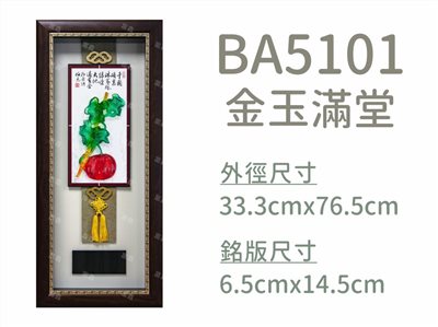 BA5101金玉滿堂