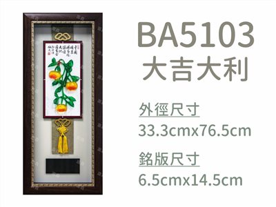 BA5103大吉大利