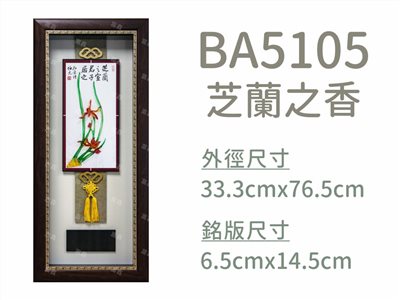 BA5105芝蘭之香