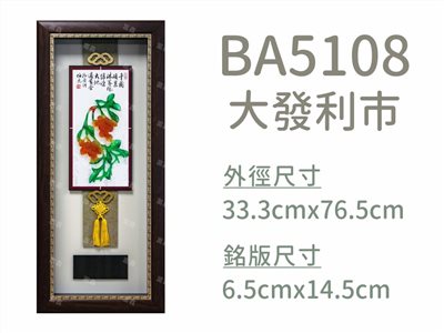 BA5108大發利市