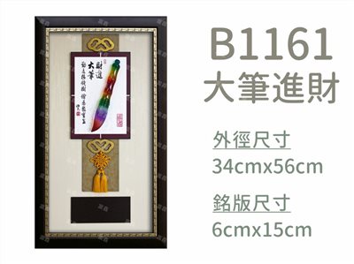 B1161大筆進財