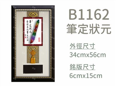 B1162筆定狀元