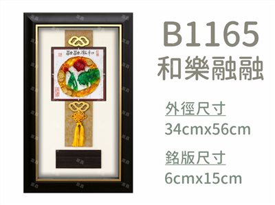 B1165和樂融融