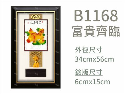 B1168富貴齊臨