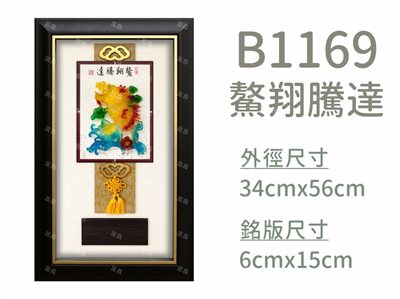 B1169鰲翔騰達