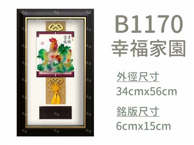 B1170幸福家園