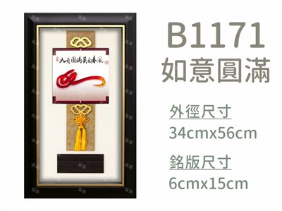 B1171如意圓滿