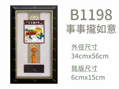 B1198事事攏如意