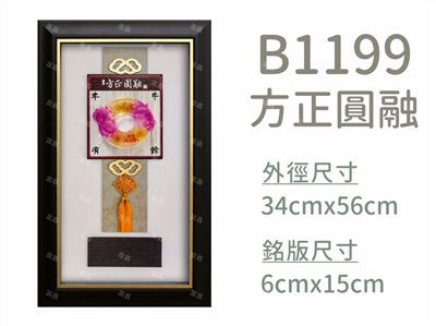 B1199方正圓融