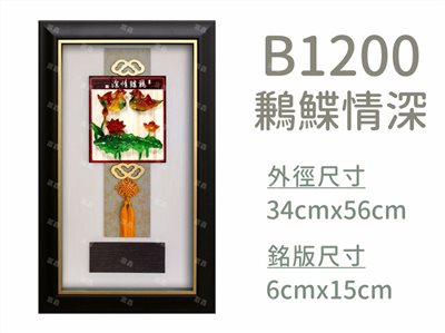 B1200鶼鰈情深