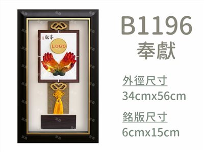 B1196奉獻