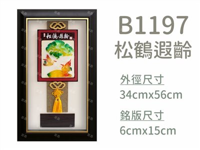 B1197松鶴遐齡