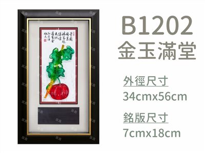 B1202金玉滿堂