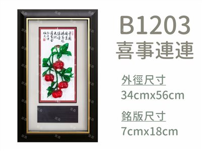 B1203喜事連連