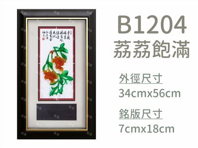 B1204荔荔飽滿