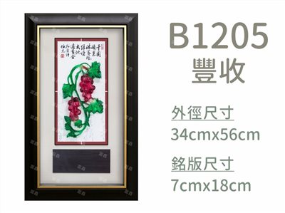 B1205豐收