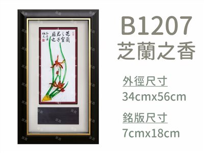 B1207芝蘭之香