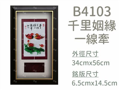 B4103千里姻緣一線牽