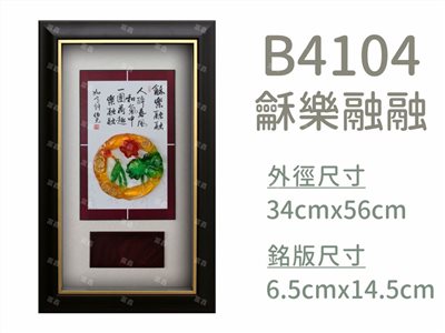 B4104龢樂融融