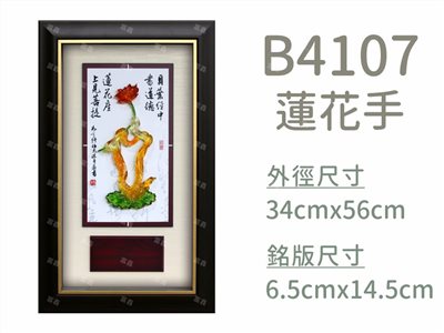 B4107蓮花手