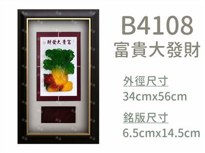 B4108富貴大發財
