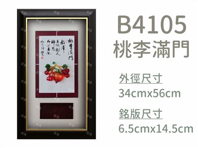 B4105桃李滿門