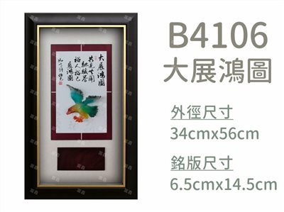 B4106大展鴻圖