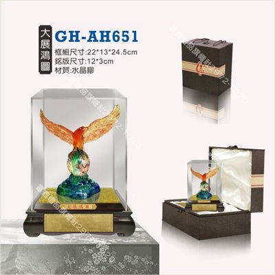 GH-AH-651大展鴻圖