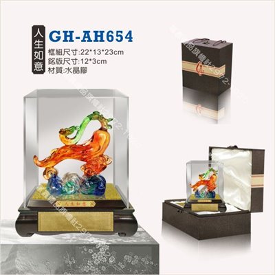 GH-AH-654人生如意