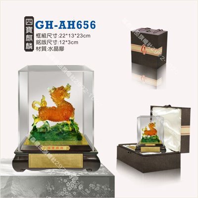 GH-AH-656四寶麒麟