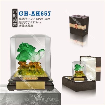 GH-AH-657百財如意